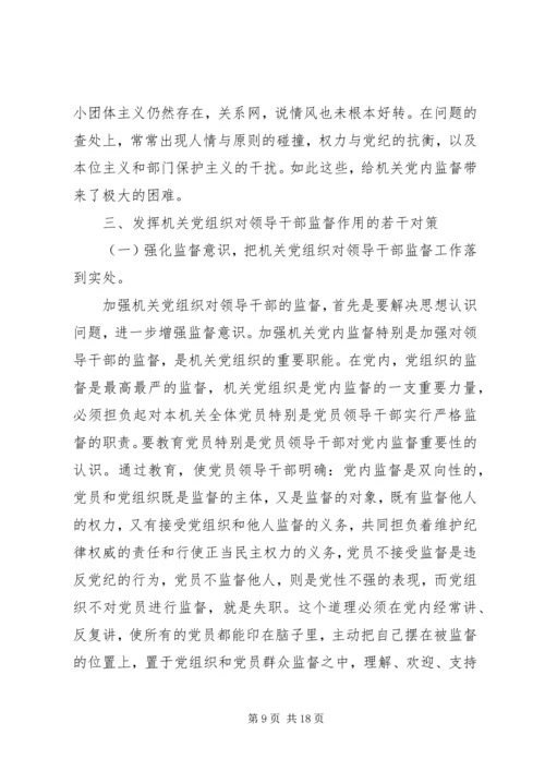 机关党组织对领导干部监督作用调研报告 (2).docx