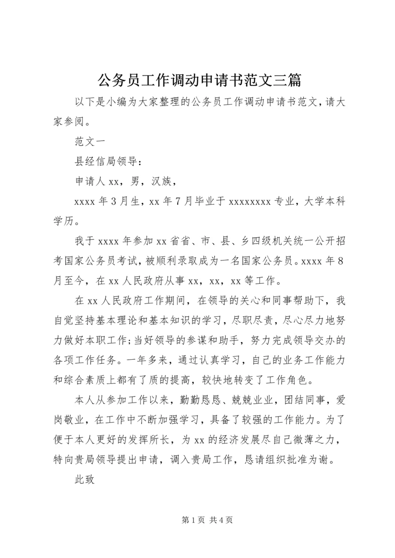 公务员工作调动申请书范文三篇.docx
