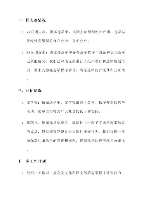 换届风气巡查情况汇报