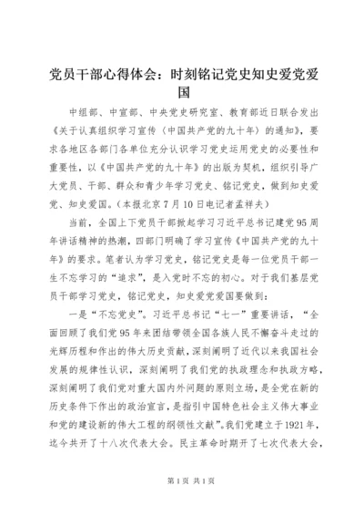 党员干部心得体会：时刻铭记党史知史爱党爱国.docx