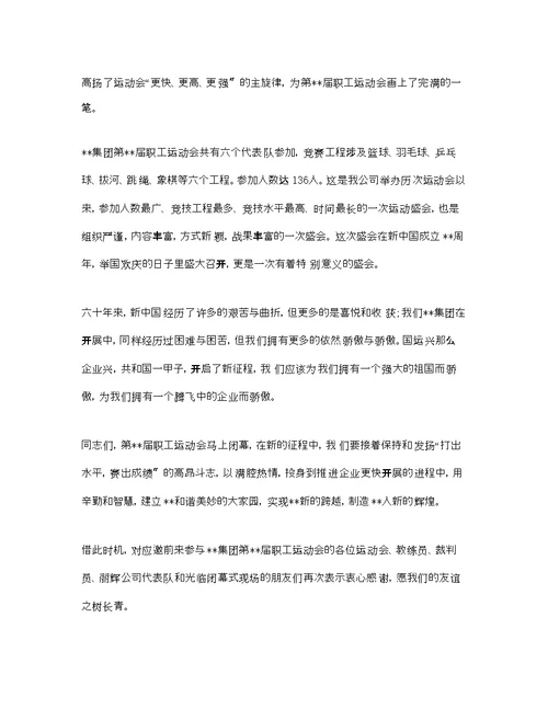 公司职工运动会闭幕式致辞参考