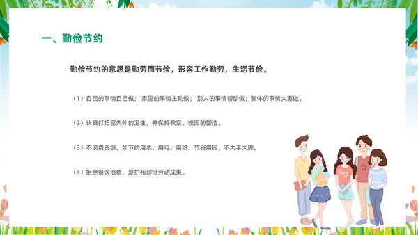 绿色清新花卉一分劳动一分收获大学生劳动教育主题班会PPT