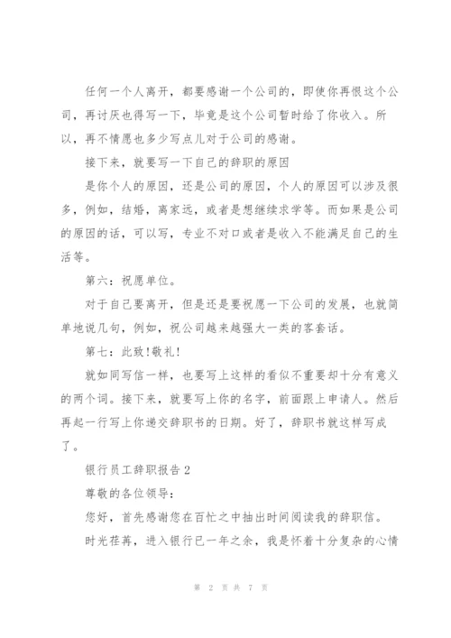 银行员工辞职报告.docx