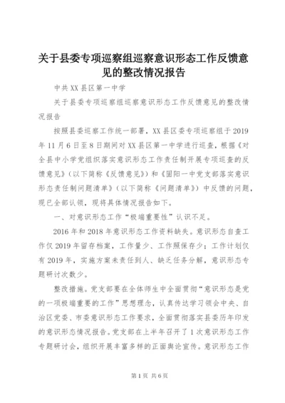 关于县委专项巡察组巡察意识形态工作反馈意见的整改情况报告.docx