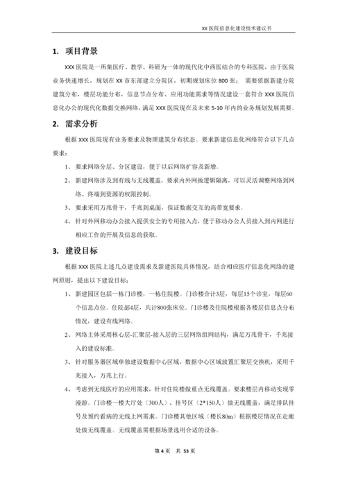 医院信息化建设技术建议书.docx