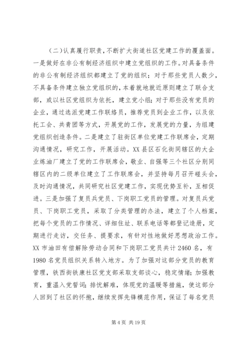 市街道社区党建工作情况、存在问题及建议.docx