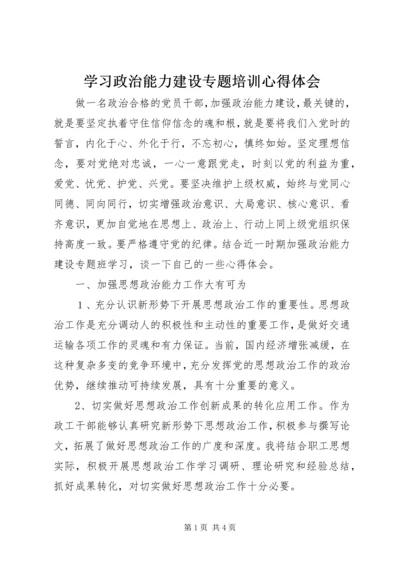 学习政治能力建设专题培训心得体会.docx