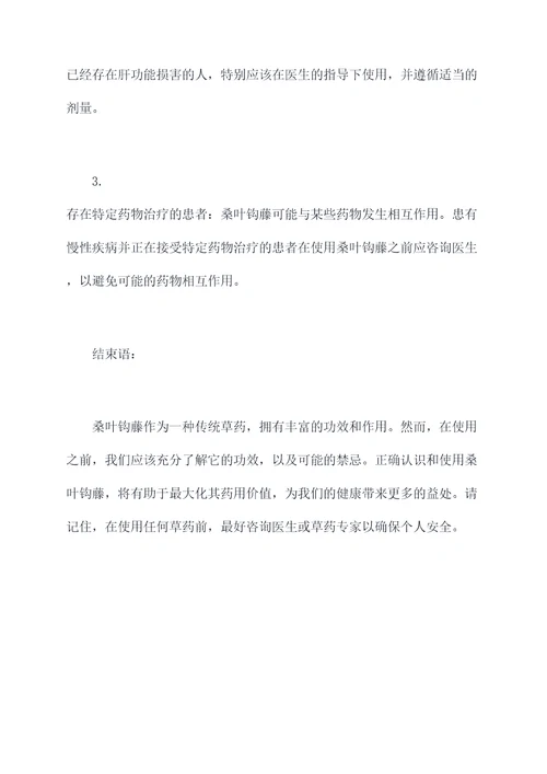 桑叶钩藤的功效与作用禁忌