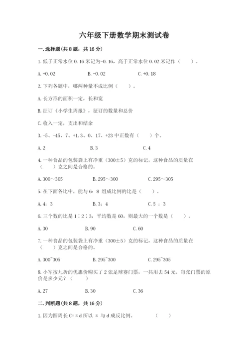 六年级下册数学期末测试卷附答案（突破训练）.docx