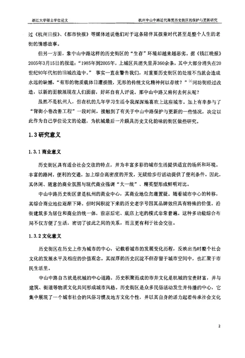 杭州中山中路近代商贸历史街区的保护与更新研究建筑设计及其理论专业论文