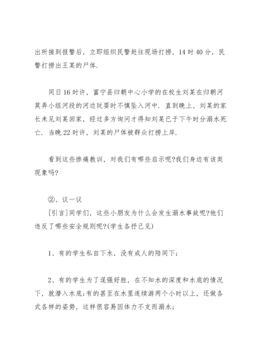 初中防溺水安全教案简单.docx