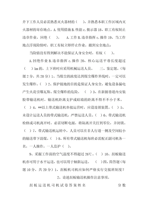 刮板运输机司机试卷后附答案刮板运输机