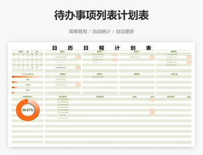 待办事项列表计划表