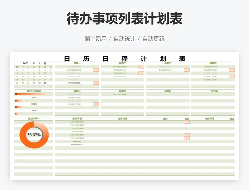 待办事项列表计划表
