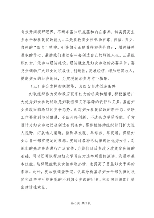 区妇女参政议政的调查与思考.docx