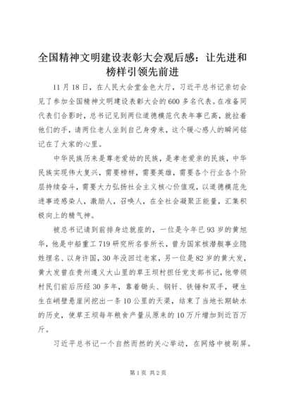 全国精神文明建设表彰大会观后感：让先进和榜样引领先前进.docx