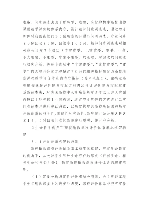 生命哲学下瑜伽课程评价体系的构建论文.docx