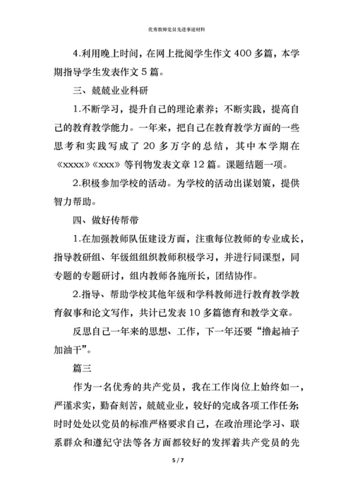 优秀教师党员先进事迹材料.docx