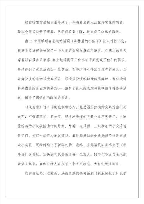 2022元旦晚会作文700字 3