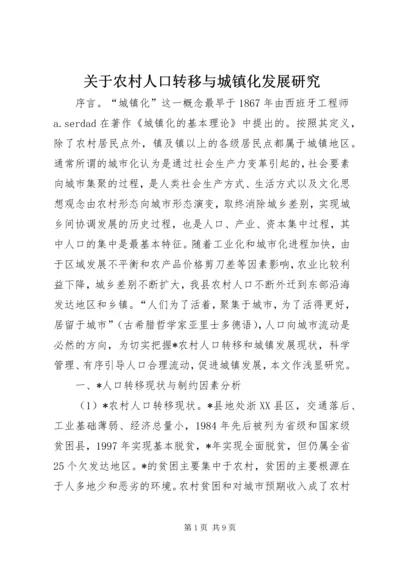 关于农村人口转移与城镇化发展研究.docx