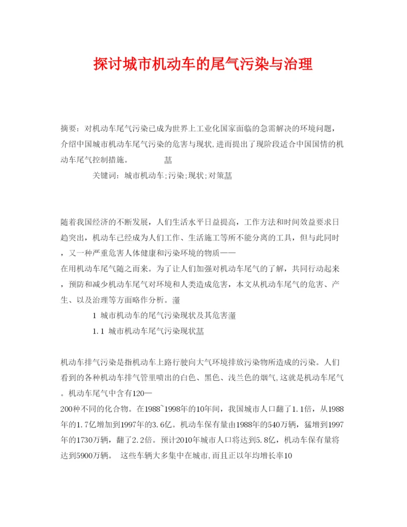【精编】《安全管理论文》之探讨城市机动车的尾气污染与治理.docx