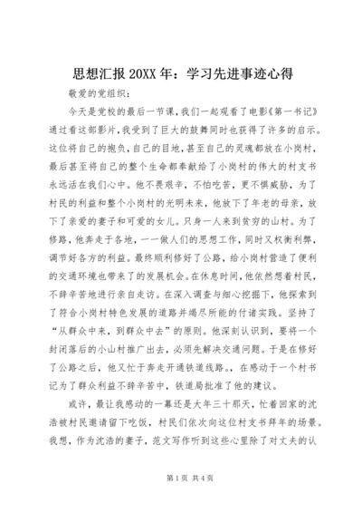 思想汇报20XX年：学习先进事迹心得.docx