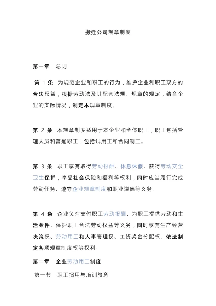 搬迁公司规章制度