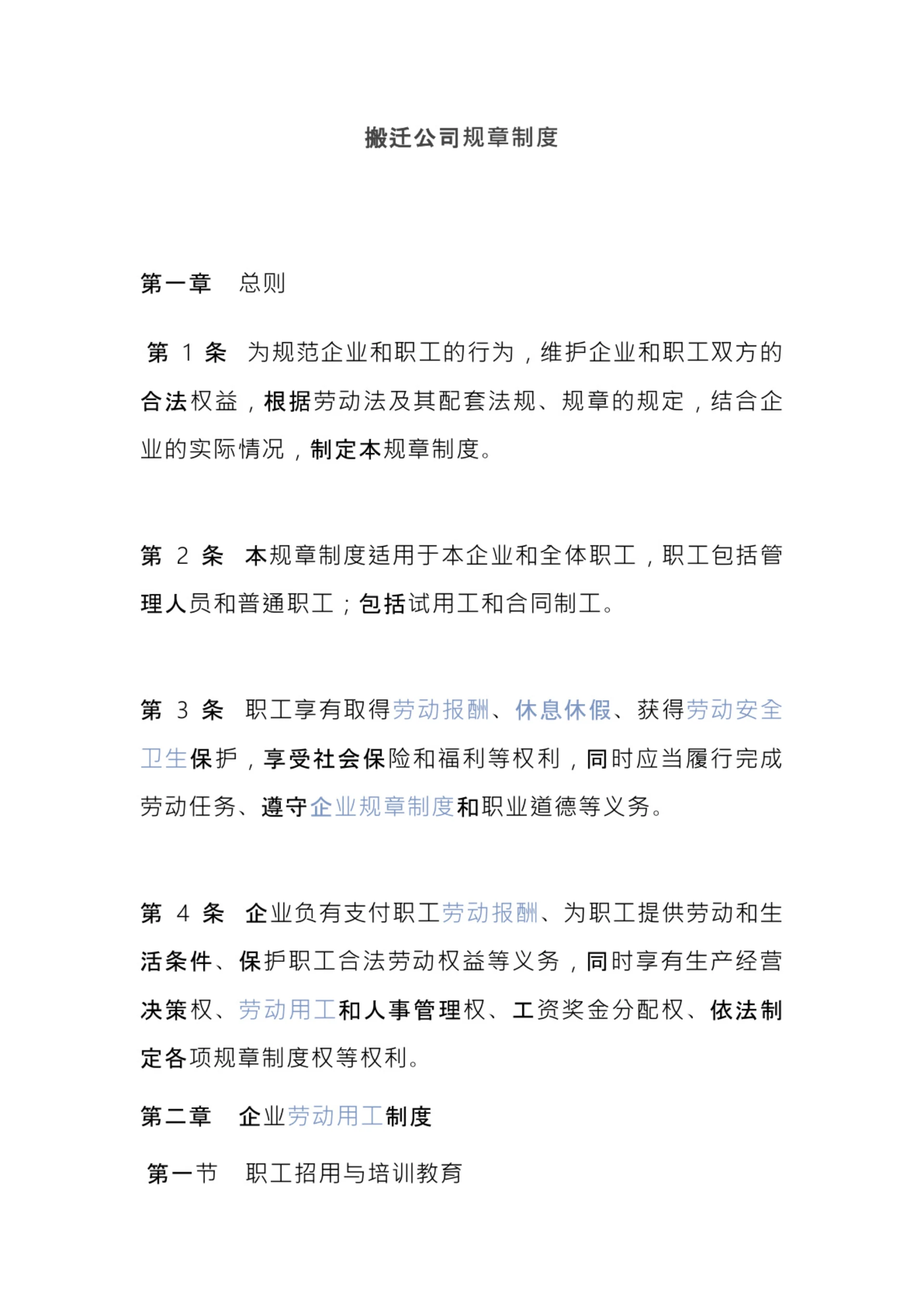 搬迁公司规章制度