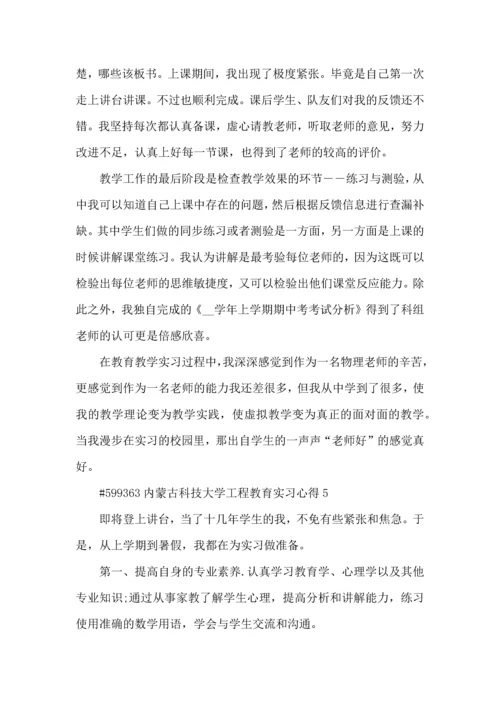 内蒙古科技大学工程教育实习心得5篇.docx