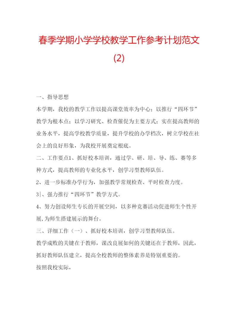 精编春季学期小学学校教学工作参考计划范文2).docx