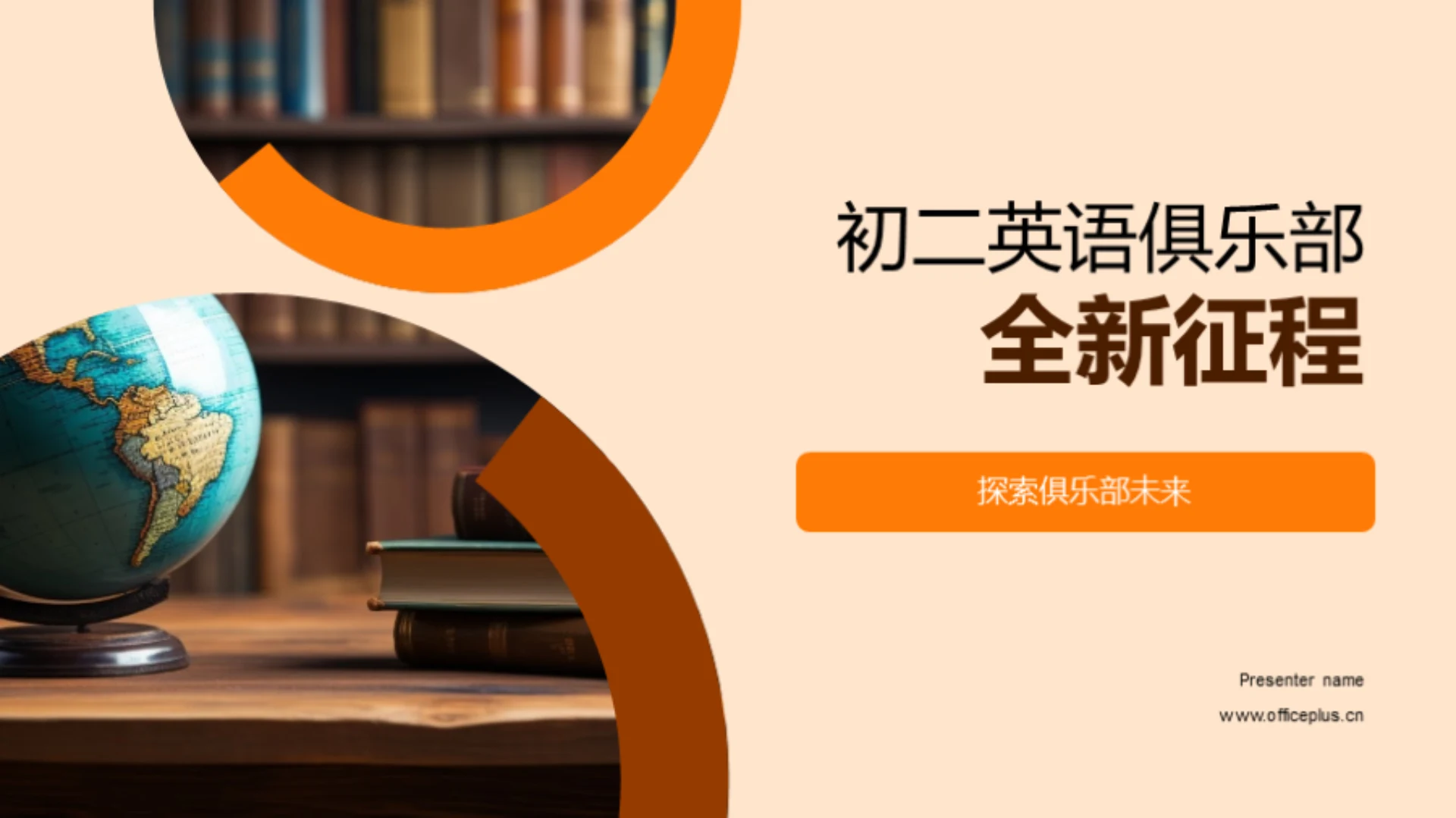 初二英语俱乐部全新征程