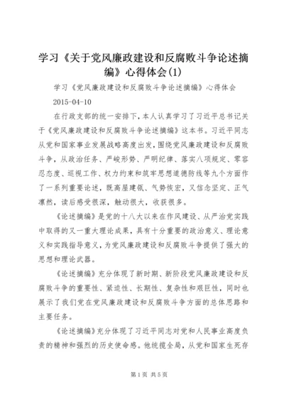 学习《关于党风廉政建设和反腐败斗争论述摘编》心得体会(2).docx