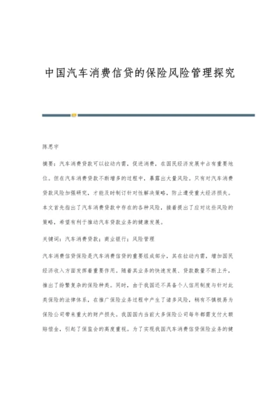 中国汽车消费信贷的保险风险管理探究.docx