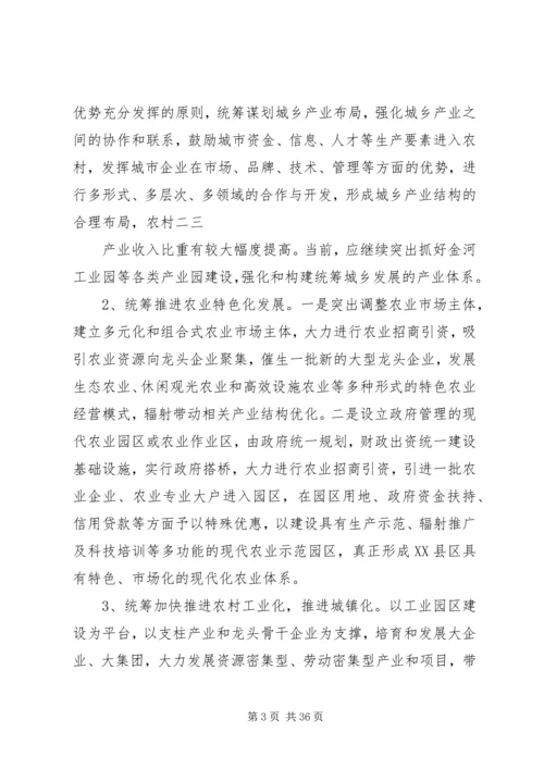 关于XX县区统筹城乡一体化发展的思考.docx