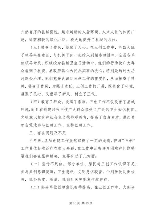 某县上半年三创建工作总结和下半年工作安排.docx