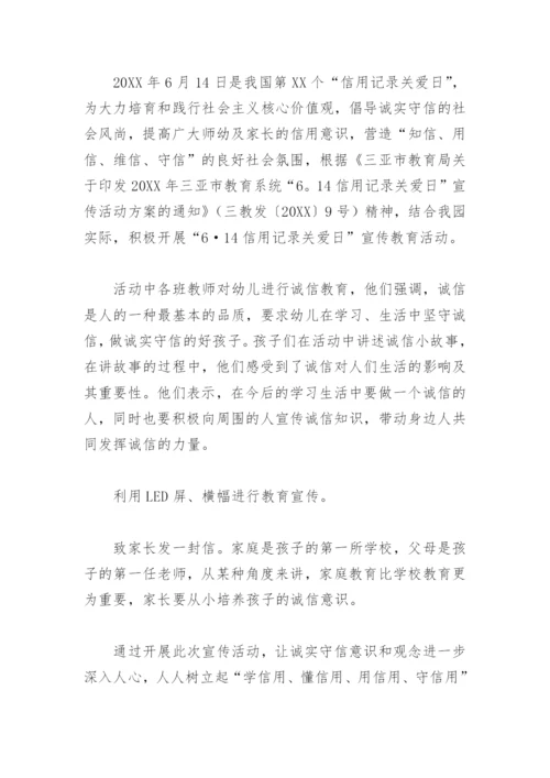 幼儿园信用记录关爱日宣传活动总结(精选4篇).docx