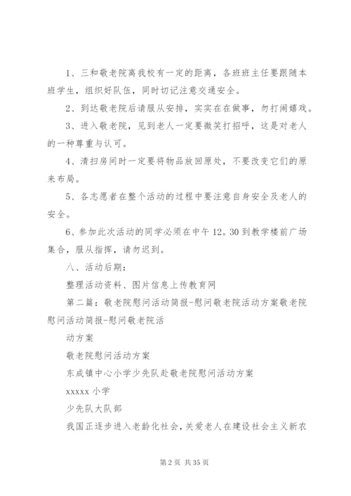 慰问敬老院活动方案.docx