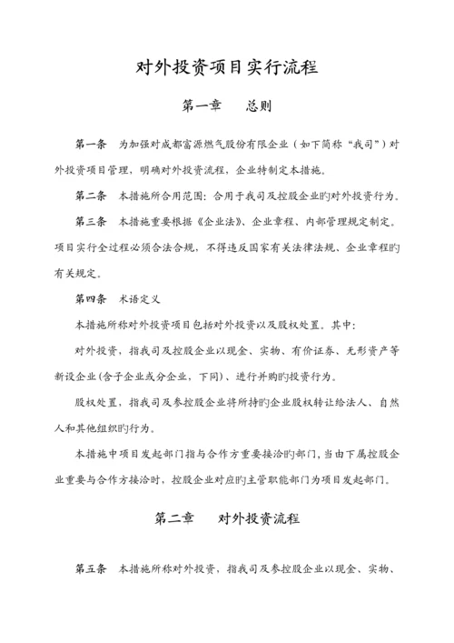 公司对外投资项目管理制度和规定.docx