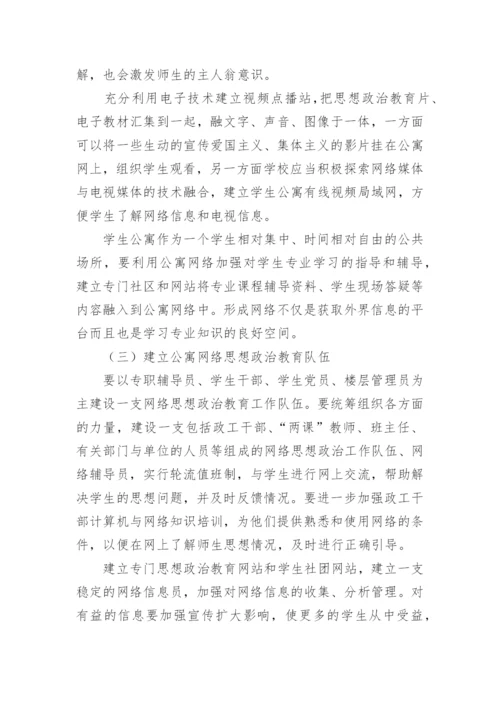 大学生公寓网络文化建设的探索与思考论文.docx