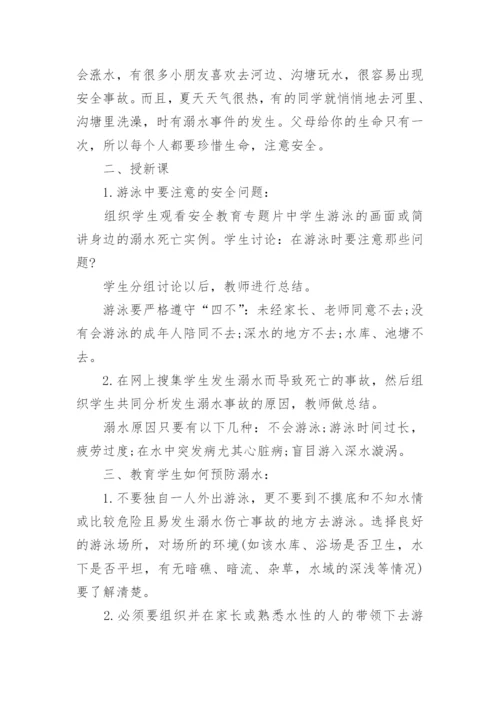 小学生防溺水安全教育优秀教案.docx