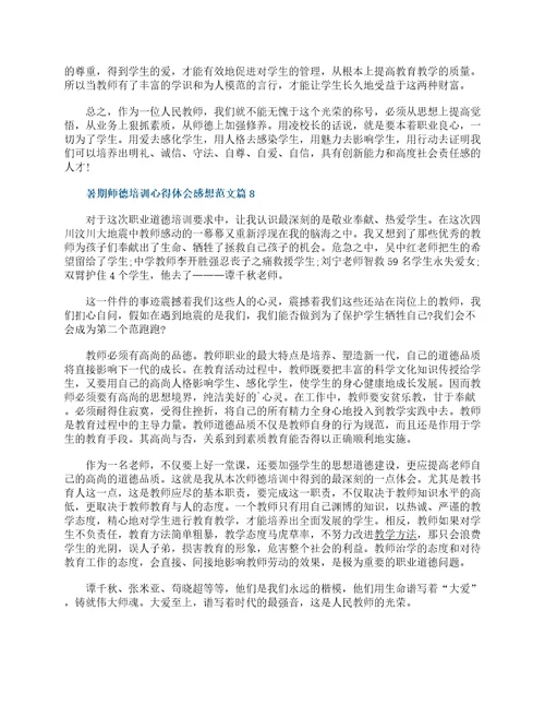 2022暑期师德培训心得体会感想通用15篇