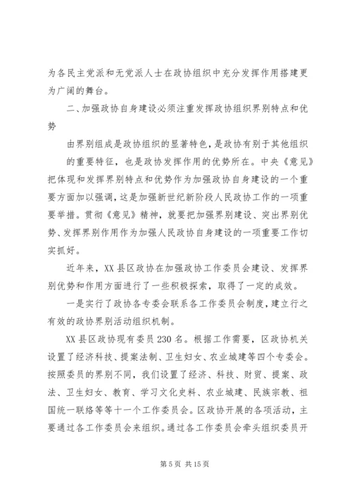 基层政协组织大力推进人民政协自身建设实践与思考 (2).docx