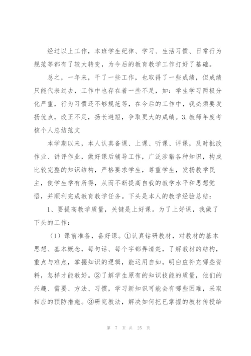 教师年度考核个人总结范文10篇.docx