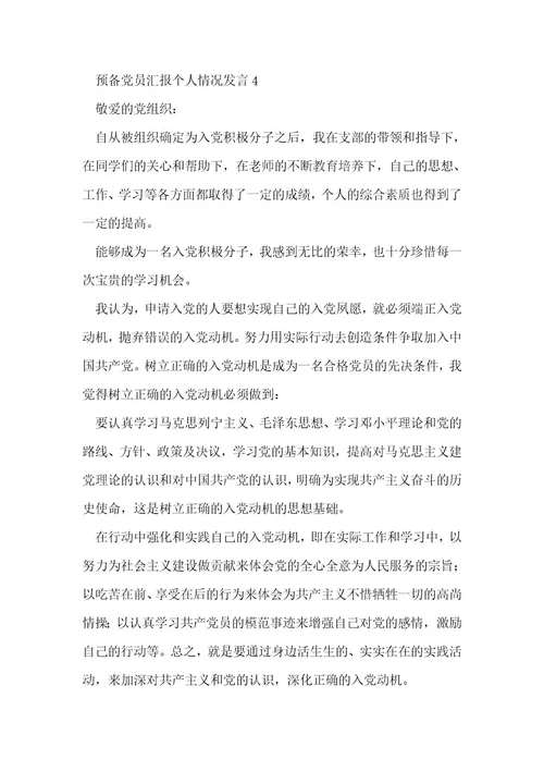 预备党员汇报个人情况发言范文(通用6篇)