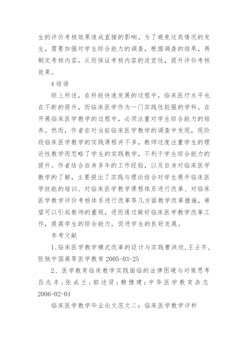 临床医学教学毕业论文范文.docx