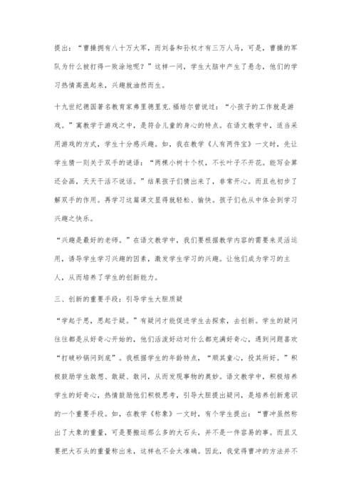 小学语文教学中学生创新能力的培养王振虎.docx