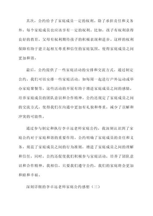 李卓远老师家庭公约感想