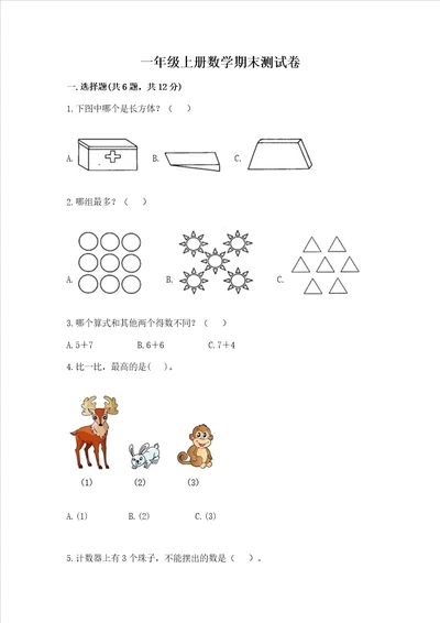 一年级上册数学期末测试卷实用