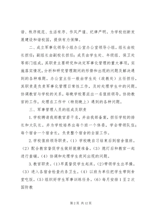 学校军事化管理方案 (2).docx