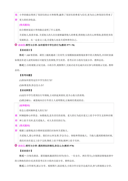 7.1关爱他人【2024秋八上道法精彩课堂（教案+素材）】